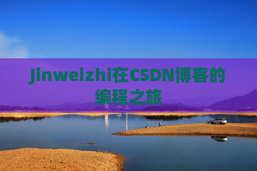 Jinweizhi在CSDN博客的编程之旅